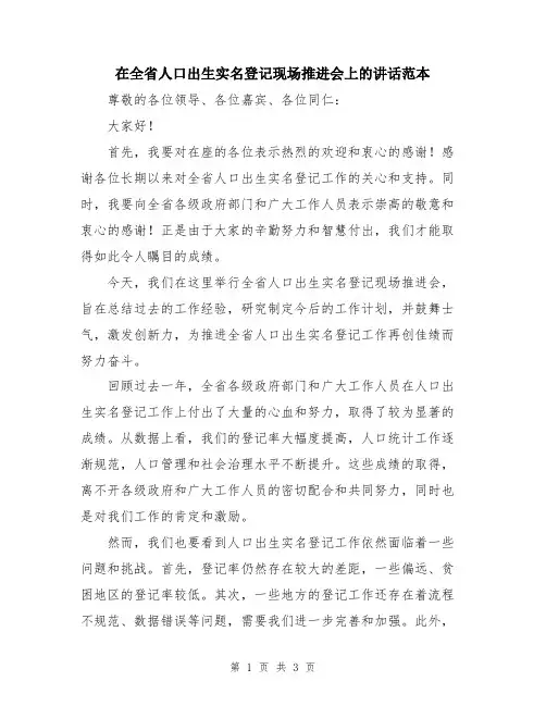 在全省人口出生实名登记现场推进会上的讲话范本