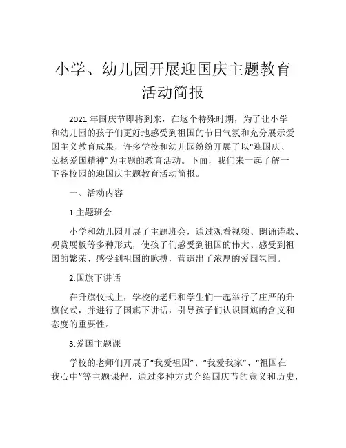 小学、幼儿园开展迎国庆主题教育活动简报