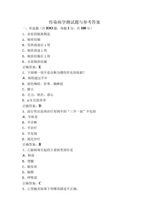 传染病学测试题与参考答案