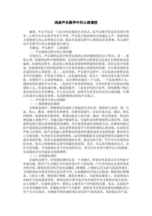 浅谈声乐教学中的心理调控