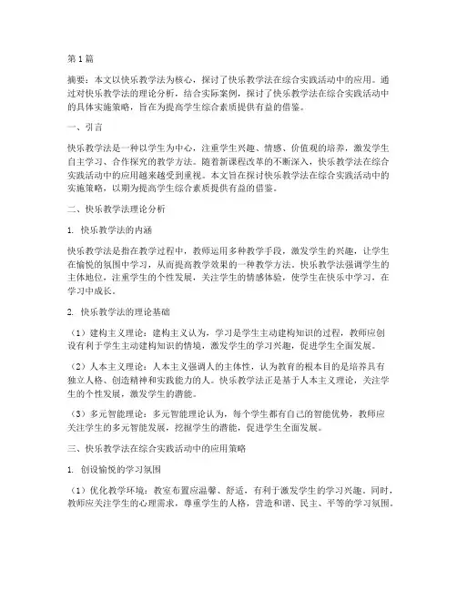 快乐教学法综合实践(3篇)