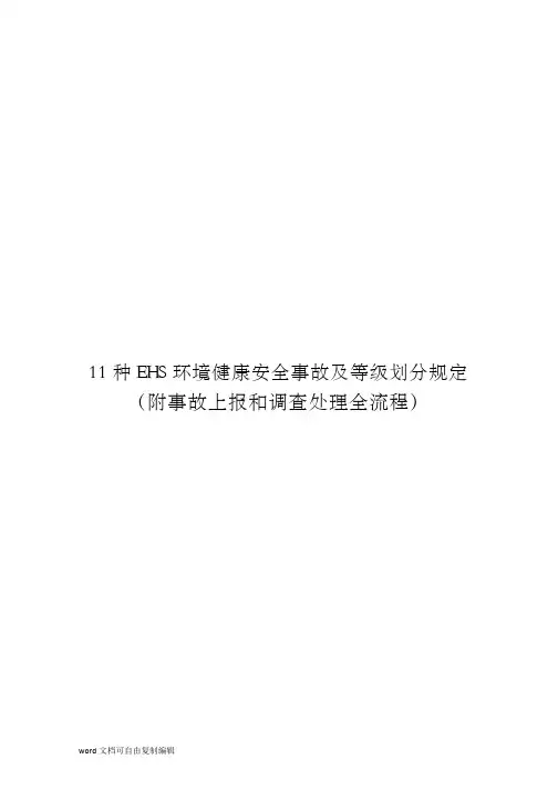 11种EHS环境健康安全事故及等级划分规定(附事故上报和调查处理全流程