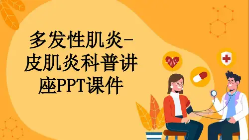 多发性肌炎-皮肌炎科普讲座PPT课件