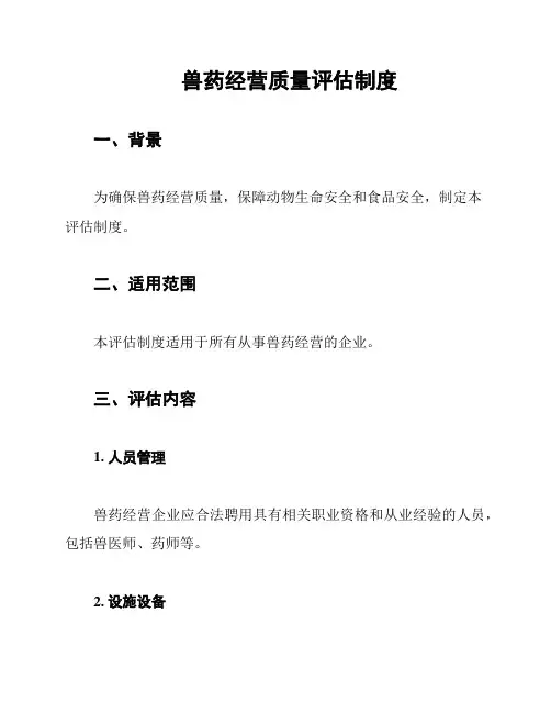 兽药经营质量评估制度