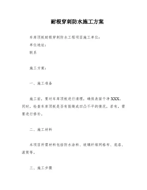 耐根穿刺防水施工方案