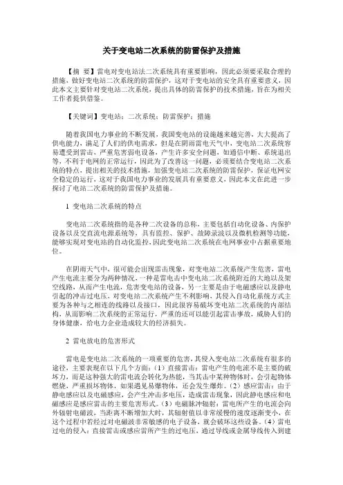 关于变电站二次系统的防雷保护及措施