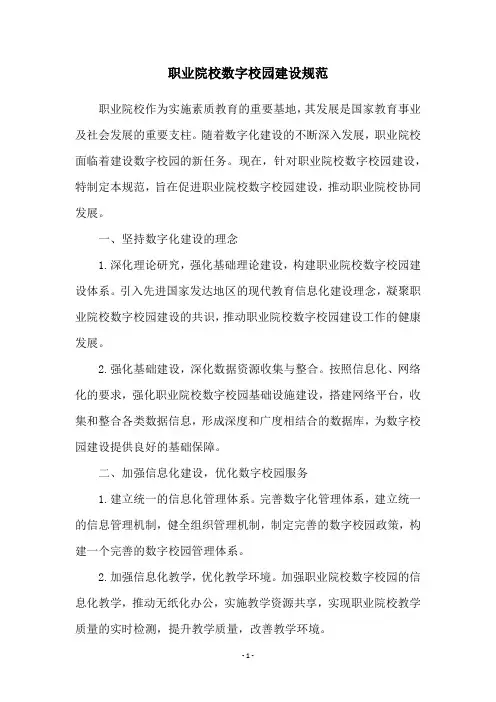 职业院校数字校园建设规范