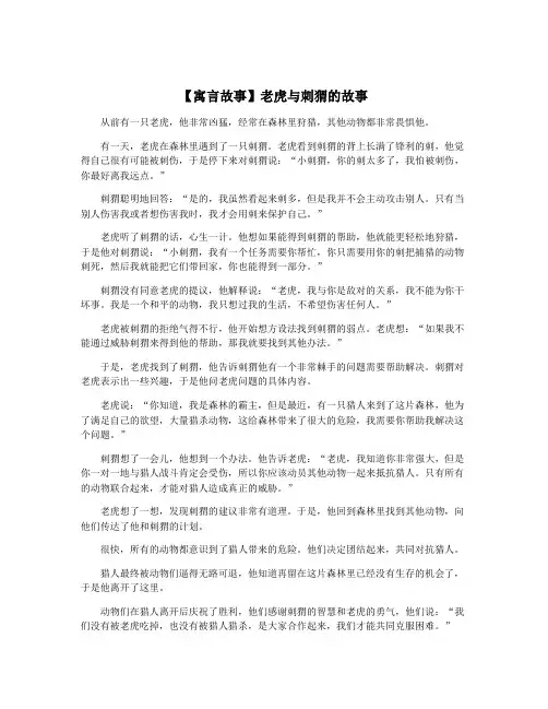 【寓言故事】老虎与刺猬的故事