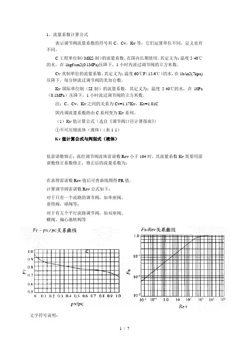 调节阀流量系数计算公式与选择数据