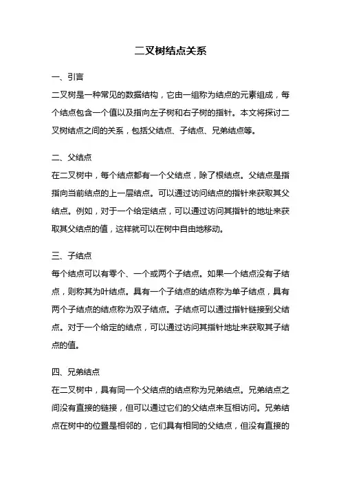 二叉树结点关系