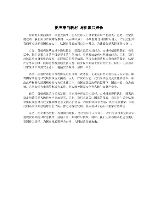 把灾难当教材 与祖国共成长