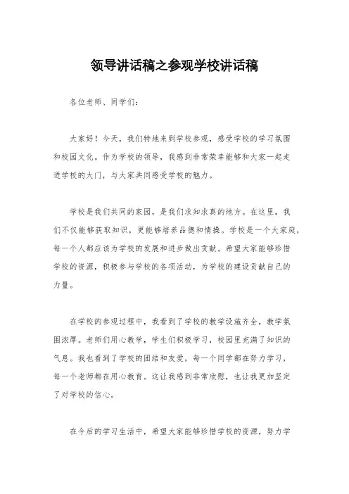 领导讲话稿之参观学校讲话稿