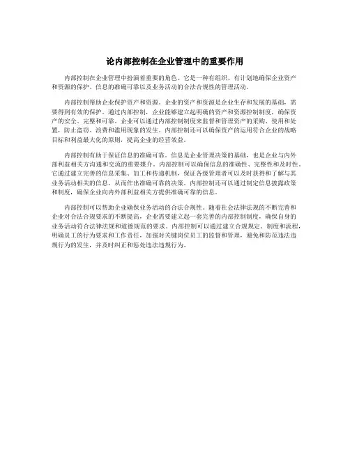 论内部控制在企业管理中的重要作用