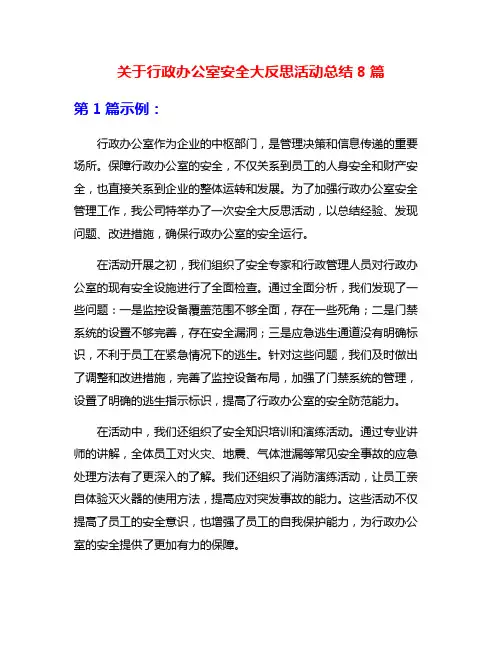 关于行政办公室安全大反思活动总结8篇