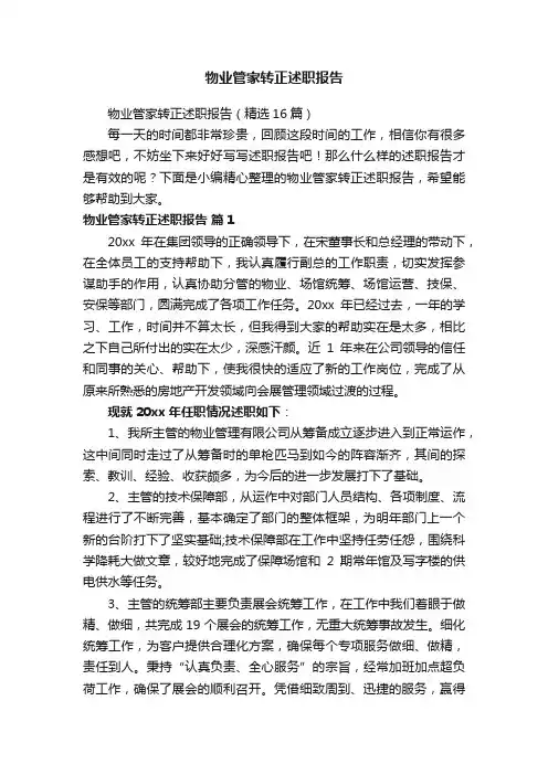 物业管家转正述职报告（精选16篇）