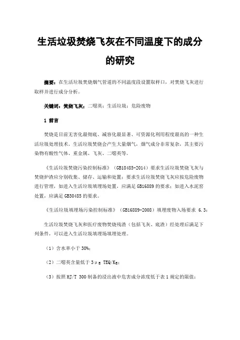 生活垃圾焚烧飞灰在不同温度下的成分的研究