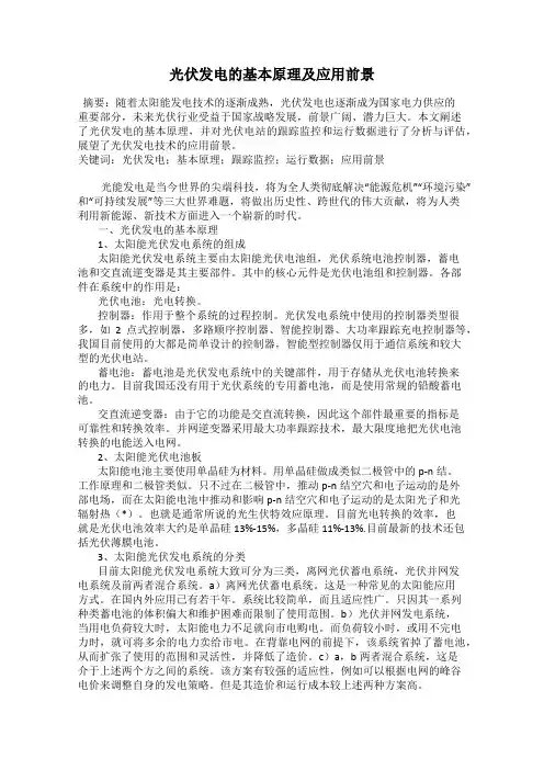 光伏发电的基本原理及应用前景