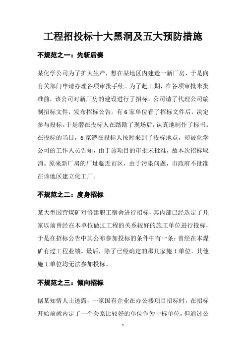 工程招投标十大黑洞及五大预防措施