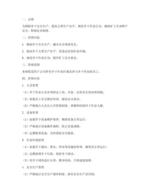 井下安全文明生产管理制度