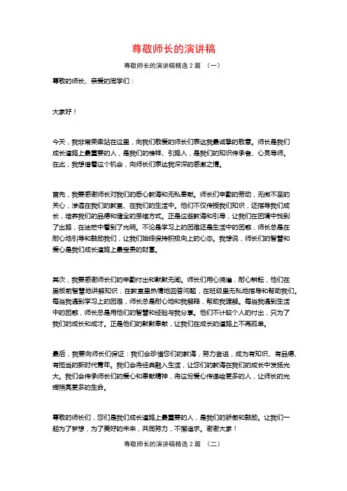 尊敬师长的演讲稿2篇