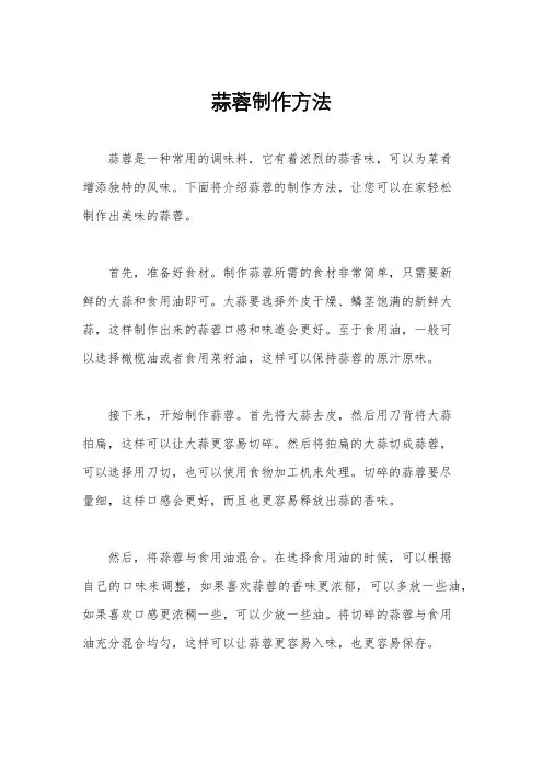 蒜蓉制作方法