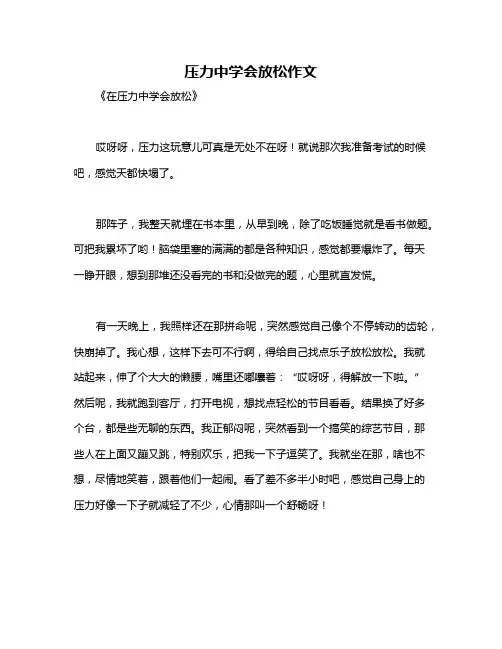 压力中学会放松作文