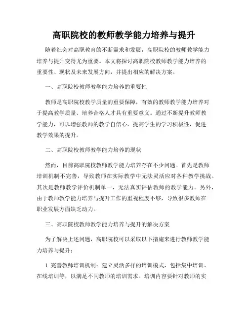 高职院校的教师教学能力培养与提升