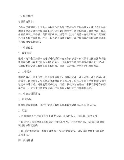 体育老师服装费申请报告