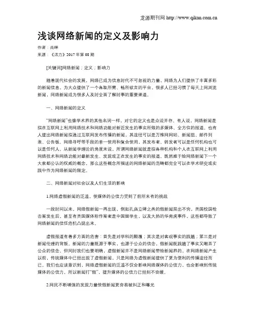 浅谈网络新闻的定义及影响力