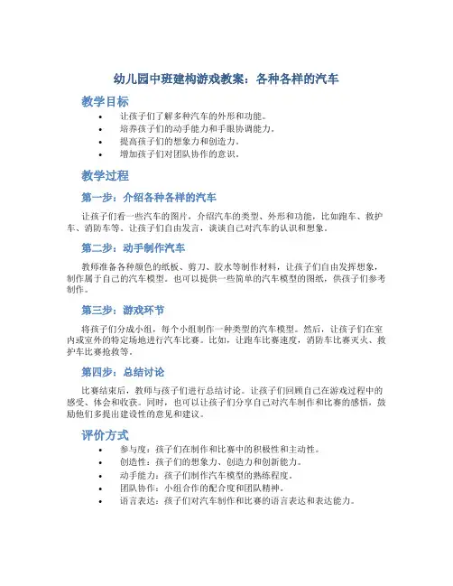 幼儿园中班建构游戏教案：各种各样的汽车