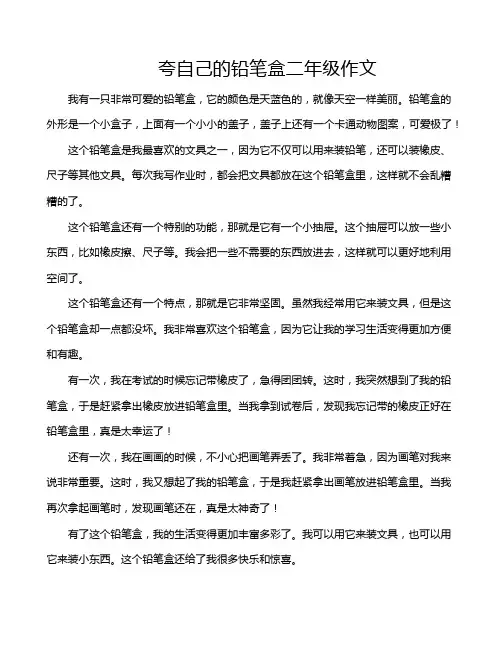 夸自己的铅笔盒二年级作文