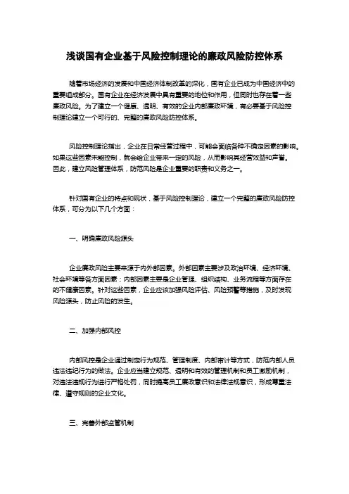 浅谈国有企业基于风险控制理论的廉政风险防控体系