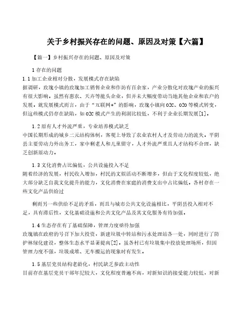 关于乡村振兴存在的问题、原因及对策【六篇】