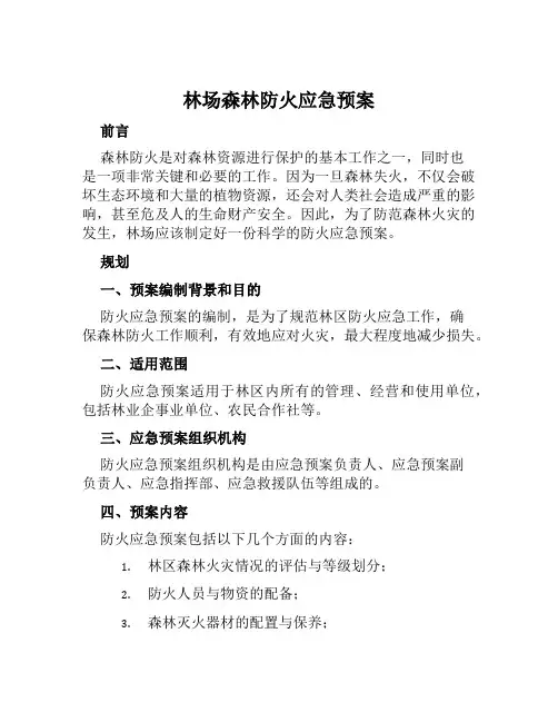 林场森林防火应急预案