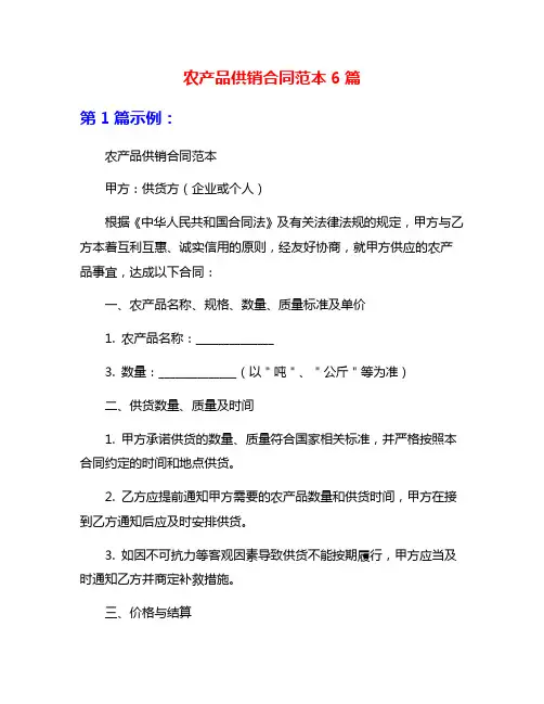 农产品供销合同范本6篇