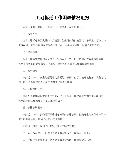 工地拆迁工作困难情况汇报