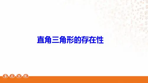 直角三角形的存在性