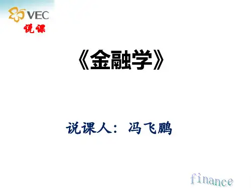 《金融学》说课(ppt)