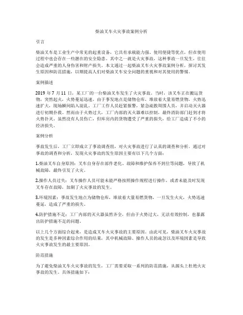 柴油叉车火灾事故案例分析