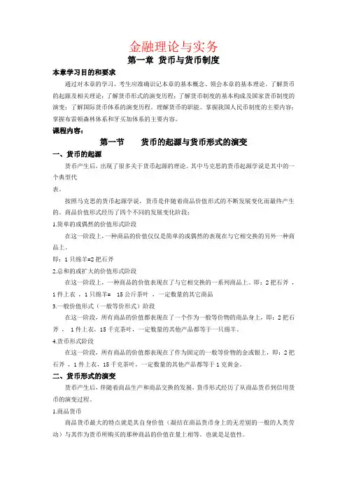 金融灵理论与实务知识重点
