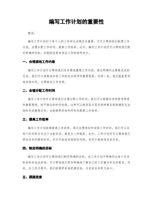 编写工作计划的重要性