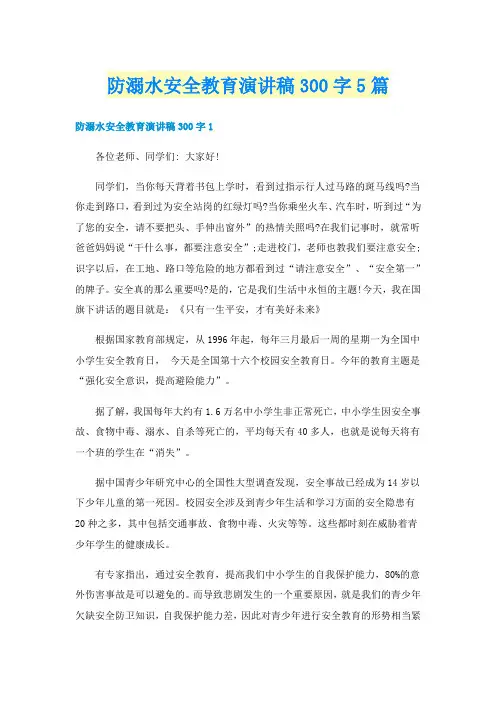 防溺水安全教育演讲稿300字5篇