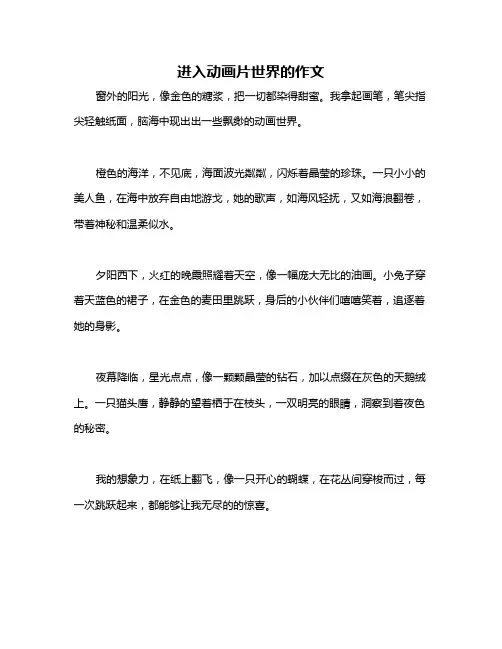 进入动画片世界的作文