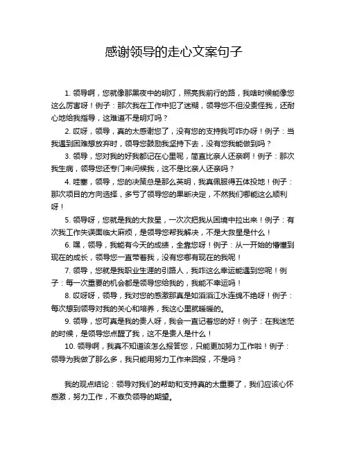 感谢领导的走心文案句子