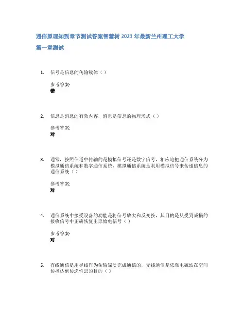 通信原理知到章节答案智慧树2023年兰州理工大学