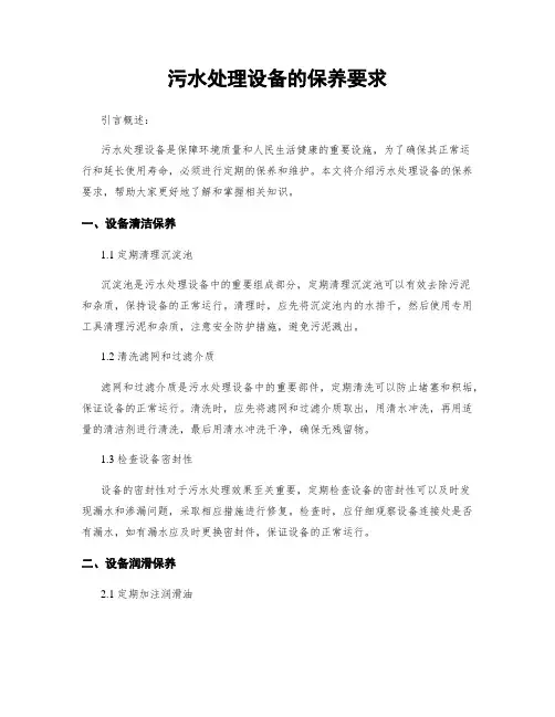 污水处理设备的保养要求