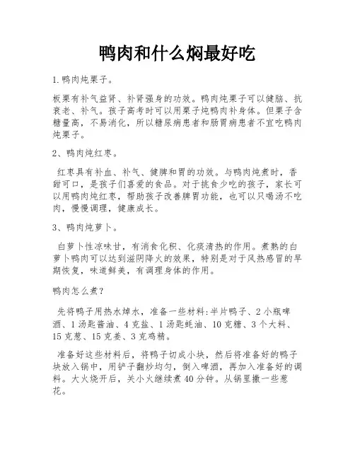 鸭肉和什么焖最好吃