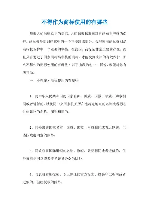 不得作为商标使用的有哪些