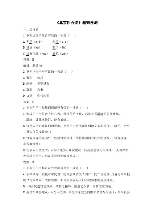 苏教版语文七年级下册 第13课《北京四合院》基础检测