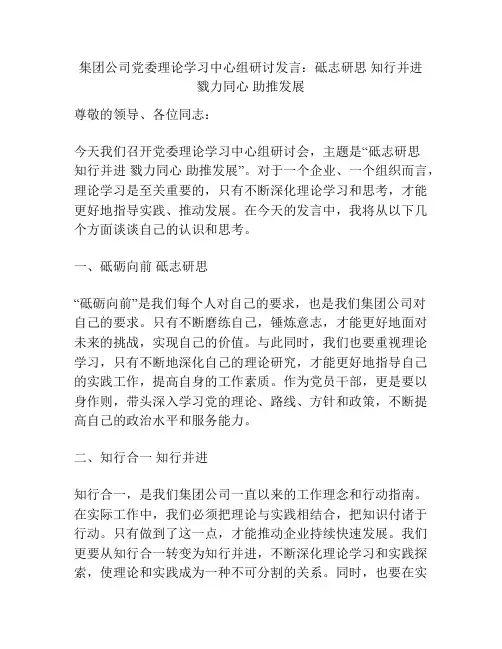 集团公司党委理论学习中心组研讨发言：砥志研思 知行并进 戮力同心 助推发展